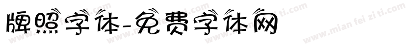 牌照字体字体转换