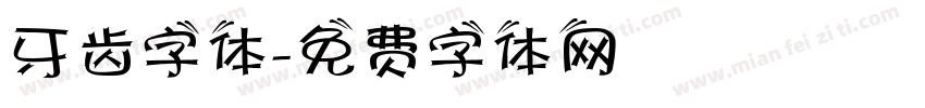 牙齿字体字体转换