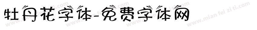 牡丹花字体字体转换