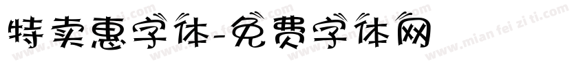 特卖惠字体字体转换