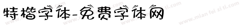 特楷字体字体转换