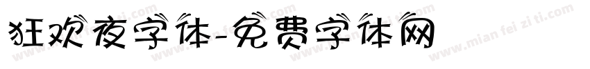 狂欢夜字体字体转换