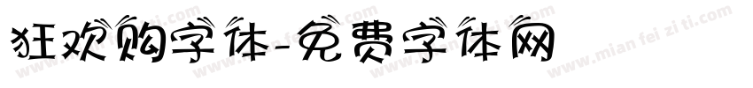 狂欢购字体字体转换