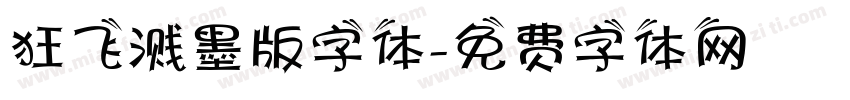 狂飞溅墨版字体字体转换