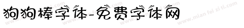 狗狗棒字体字体转换