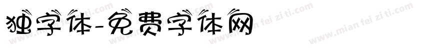 独字体字体转换