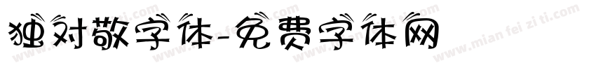 独对敬字体字体转换