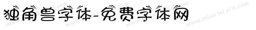 独角兽字体字体转换