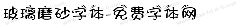 玻璃磨砂字体字体转换