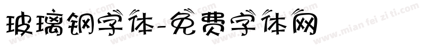 玻璃钢字体字体转换