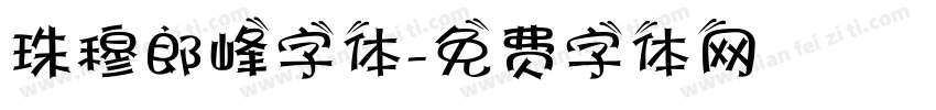 珠穆郎峰字体字体转换