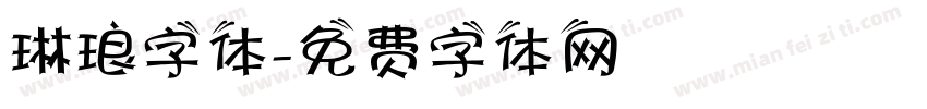 琳琅字体字体转换