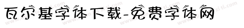 瓦尔基字体下载字体转换