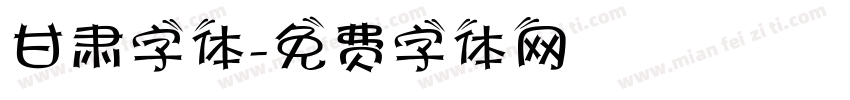 甘肃字体字体转换