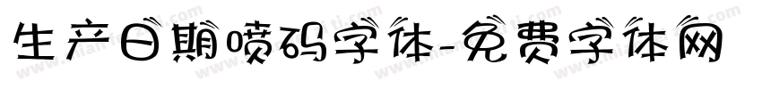 生产日期喷码字体字体转换