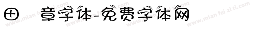 田蘊章字体字体转换