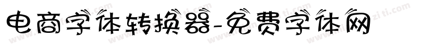 电商字体转换器字体转换