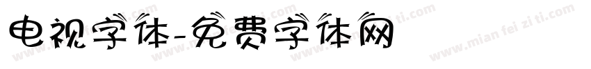 电视字体字体转换