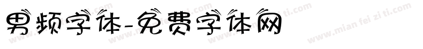 男频字体字体转换