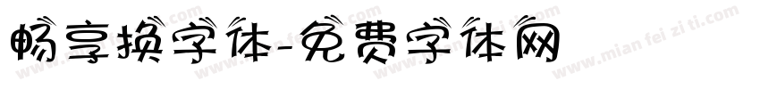 畅享换字体字体转换