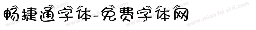 畅捷通字体字体转换