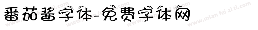 番茄酱字体字体转换