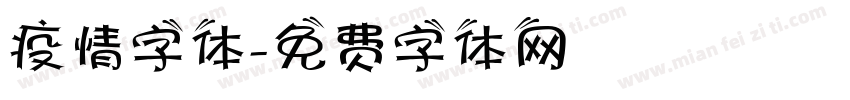 疫情字体字体转换