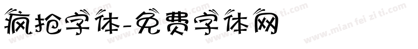 疯抢字体字体转换