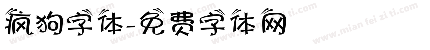 疯狗字体字体转换