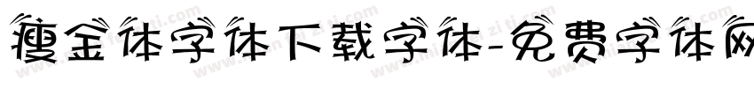 瘦金体字体下载字体字体转换