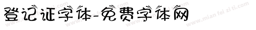 登记证字体字体转换