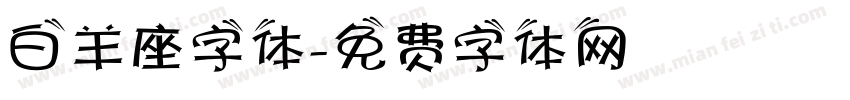 白羊座字体字体转换