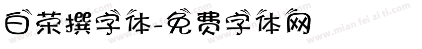 白荣撰字体字体转换