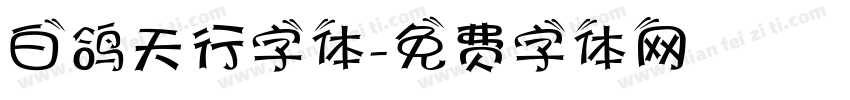 白鸽天行字体字体转换