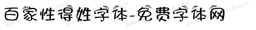 百家性得姓字体字体转换