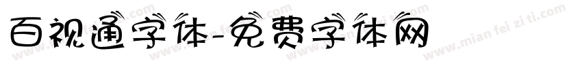 百视通字体字体转换