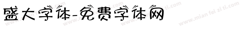 盛大字体字体转换