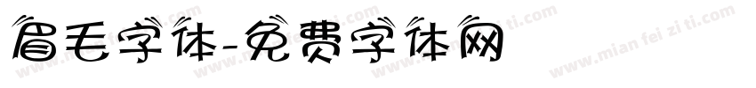 眉毛字体字体转换