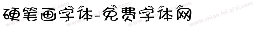 硬笔画字体字体转换