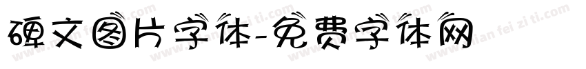 碑文图片字体字体转换