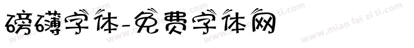 磅礴字体字体转换