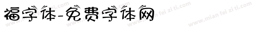 福字体字体转换