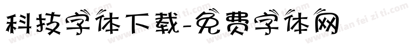 科技字体下载字体转换