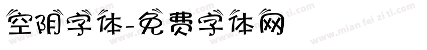 空阴字体字体转换