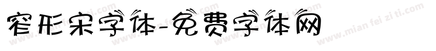 窄形宋字体字体转换