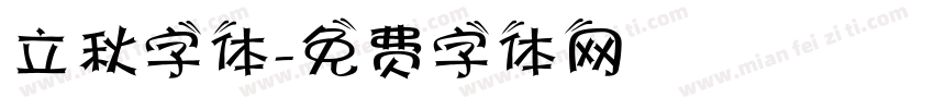 立秋字体字体转换