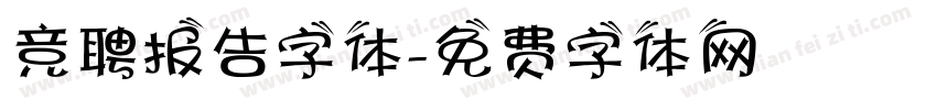 竞聘报告字体字体转换