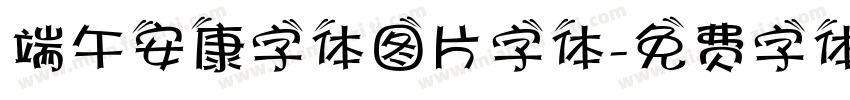 端午安康字体图片字体字体转换