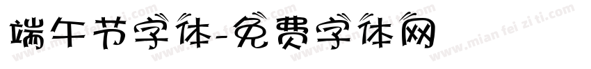 端午节字体字体转换