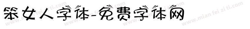 笨女人字体字体转换